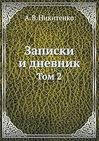 Записки и дневник: Том 2 5517982069 Book Cover