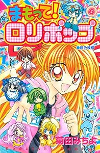 まもって！　ロリポップ（６） (なかよしコミックス)