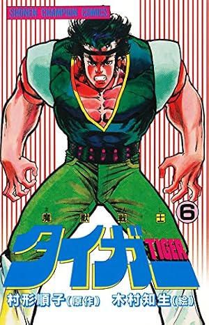 Amazon.co.jp: 魔獣戦士タイガー 7 (少年チャンピオン・コミックス
