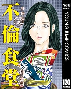 不倫食堂 分冊版 120 (ヤングジャンプコミックスDIGITAL)