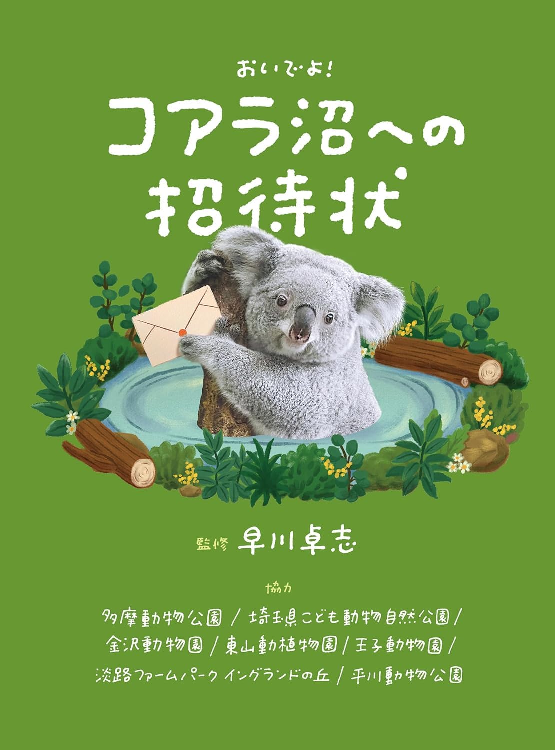 コアラ様ご確認用ページ☆ おいでよ！ コアラ沼への招待状 | 早川 卓志 |本 | 通販 | Amazon