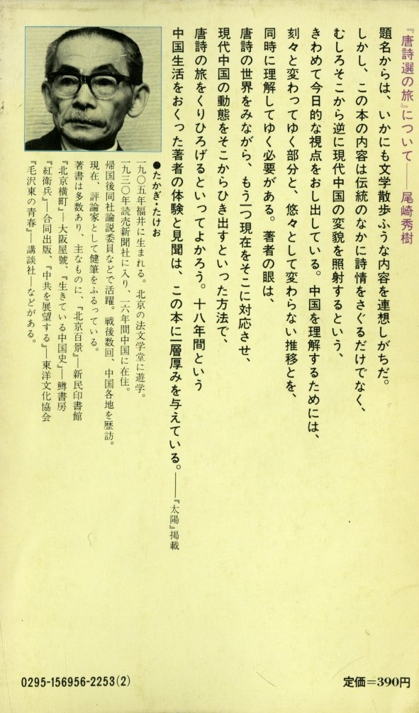 Amazon.co.jp: 唐詩選の旅〈上〉 (1972年) (講談社現代新書) : Toys