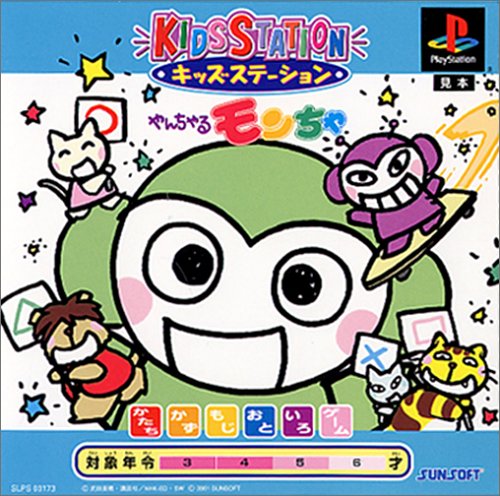 キッズステーション やんちゃるモンちゃ
