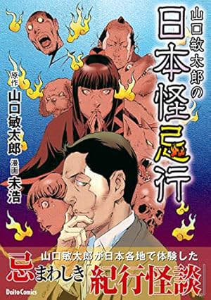 Amazon.co.jp: 強制除霊師・斎 （16） 二十四の因果【かきおろし漫画付