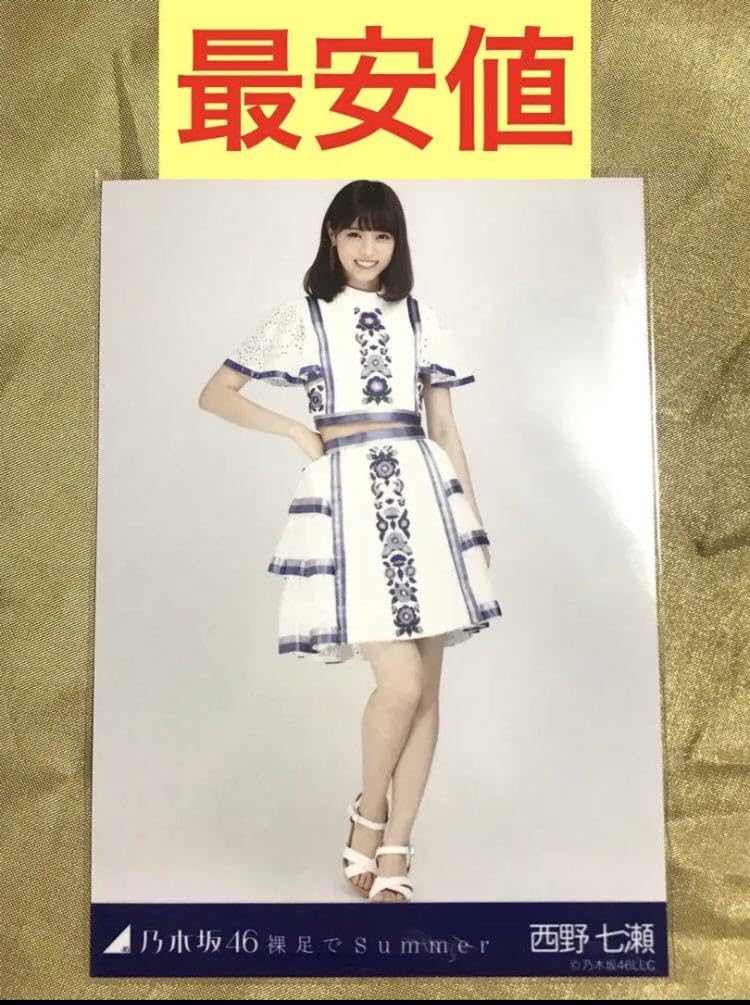 Amazon.co.jp: 最安値超西野七瀬 裸足でSummer ヒキ 生写真 会場限定 