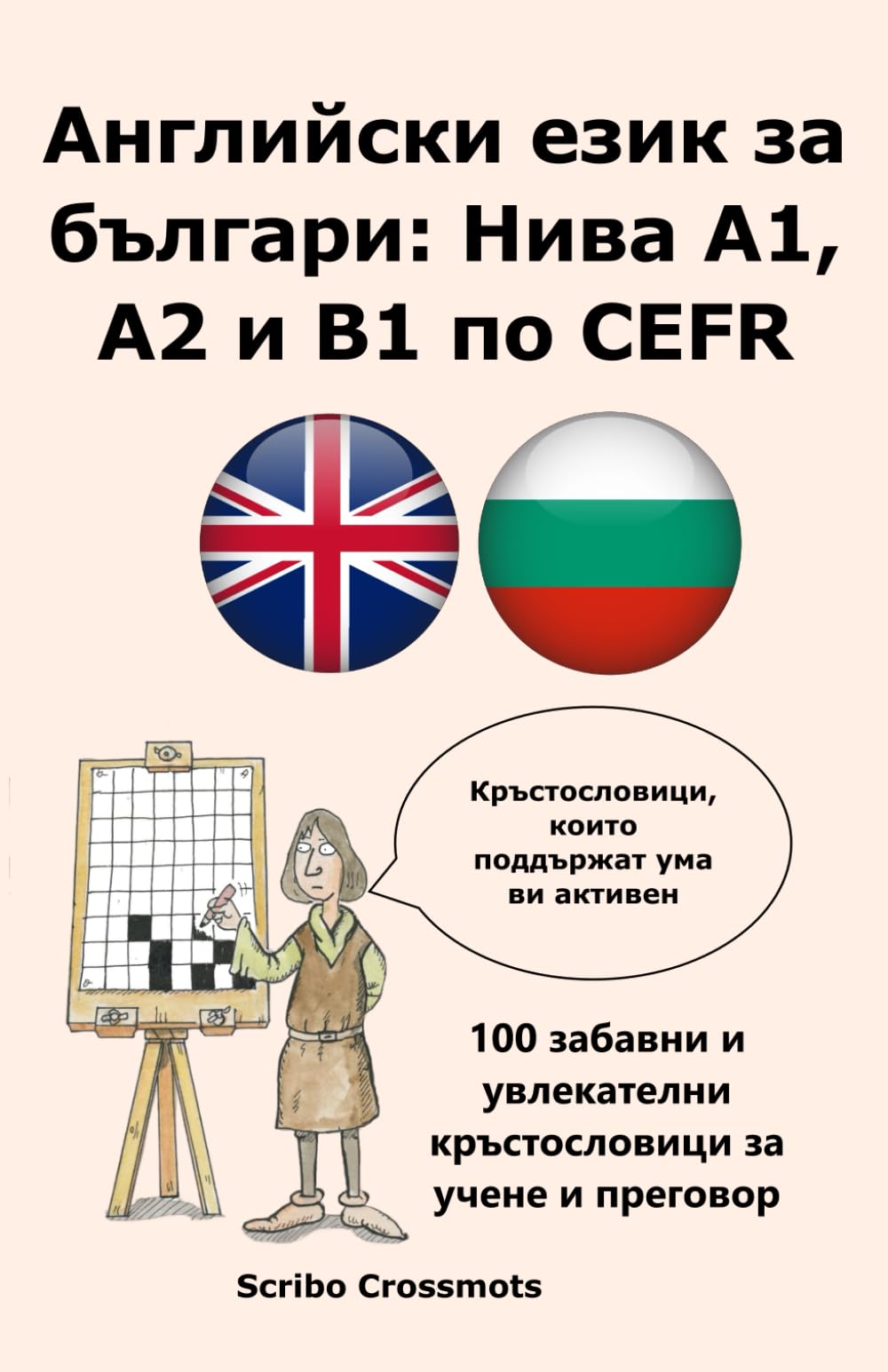 Английски език за българи: Нива A1, A2 и B1 по CEFR: 100 забавни и увлекателни кръстословици за учене и преговор