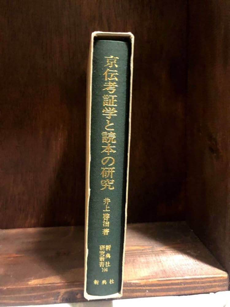 京伝考証学と読本の研究　 井上啓治　 新典社　美品 Amazon.co.jp: 京伝考証学と読本の研究 井上啓治 新典社 : おもちゃ