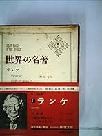 世界の名著〈続 11〉ランケ (1974年) | レオポルト・フォン
