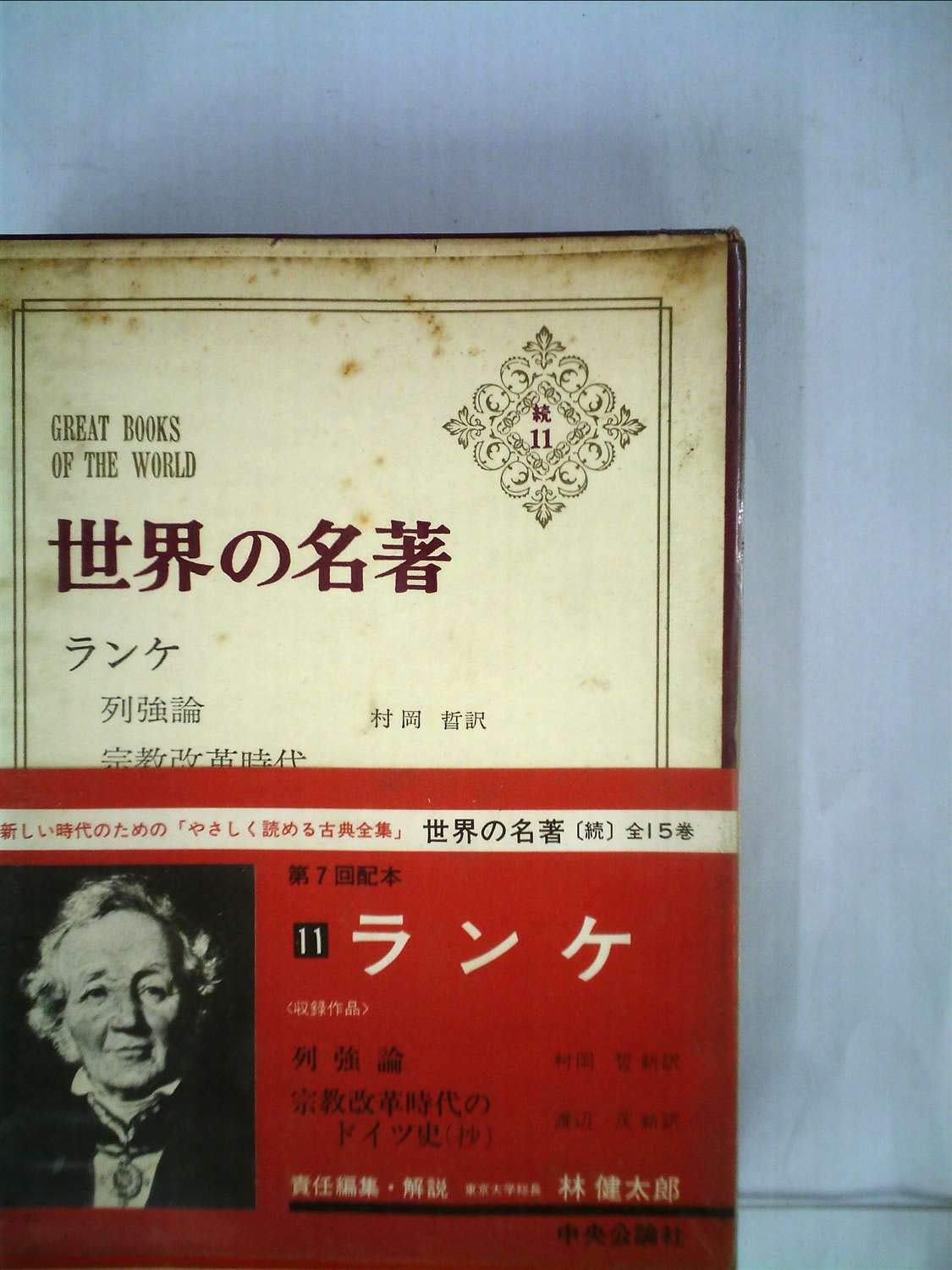 世界の名著〈続 11〉ランケ (1974年) | レオポルト・フォン・ランケ