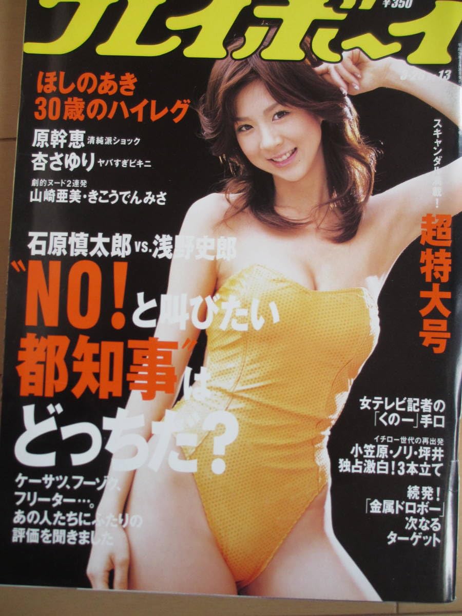 山崎亜美 ヌード 写真集 Amazon.co.jp: 平成19年3月26日No13・ほしのあき・原幹恵・杏さゆり・星野真里・川村あんな・佐々木亜弥・田中美帆/和泉由希子/山崎亜美/きこうでんみさ : おもちゃ