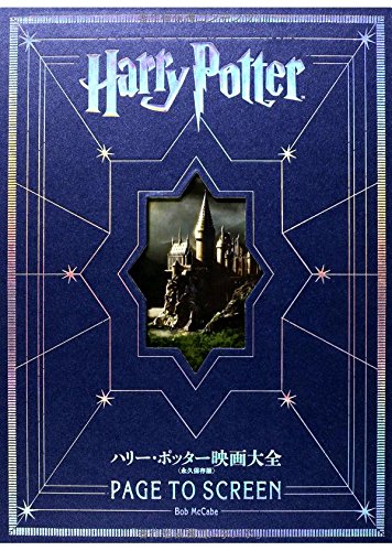 無料電子書籍アプリ ハリー・ポッター映画大全 Harry Potter Page to Screen (永久保存版) バイ