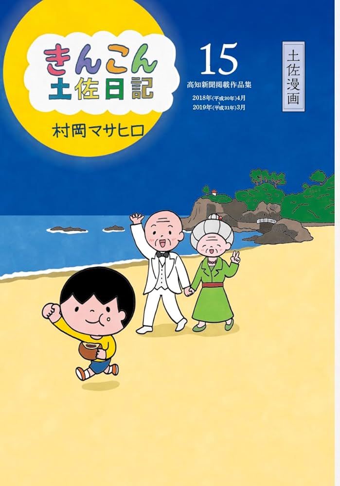 【中古】 きんこん土佐日記 第３巻/高知新聞総合印刷/村岡マサヒロ 61GZdsFhyeL.jpg