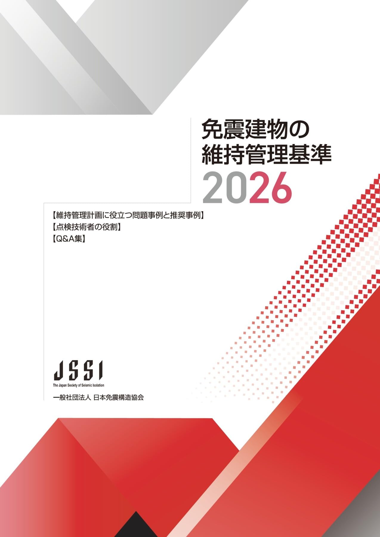 免震建物の維持管理基準-2026- | 一般社団法人日本免震構造協会 |本