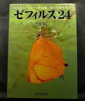 Amazon.co.jp: 超希少古本 ゼフィルス24 日本産ミドリシジミ類
