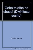 外法と愛法の中世 ディヴィニタス叢書4(砂子屋書房)：田中貴子 外法と愛法の中世 ディヴィニタス叢書4(田中貴子) / 古本、中古