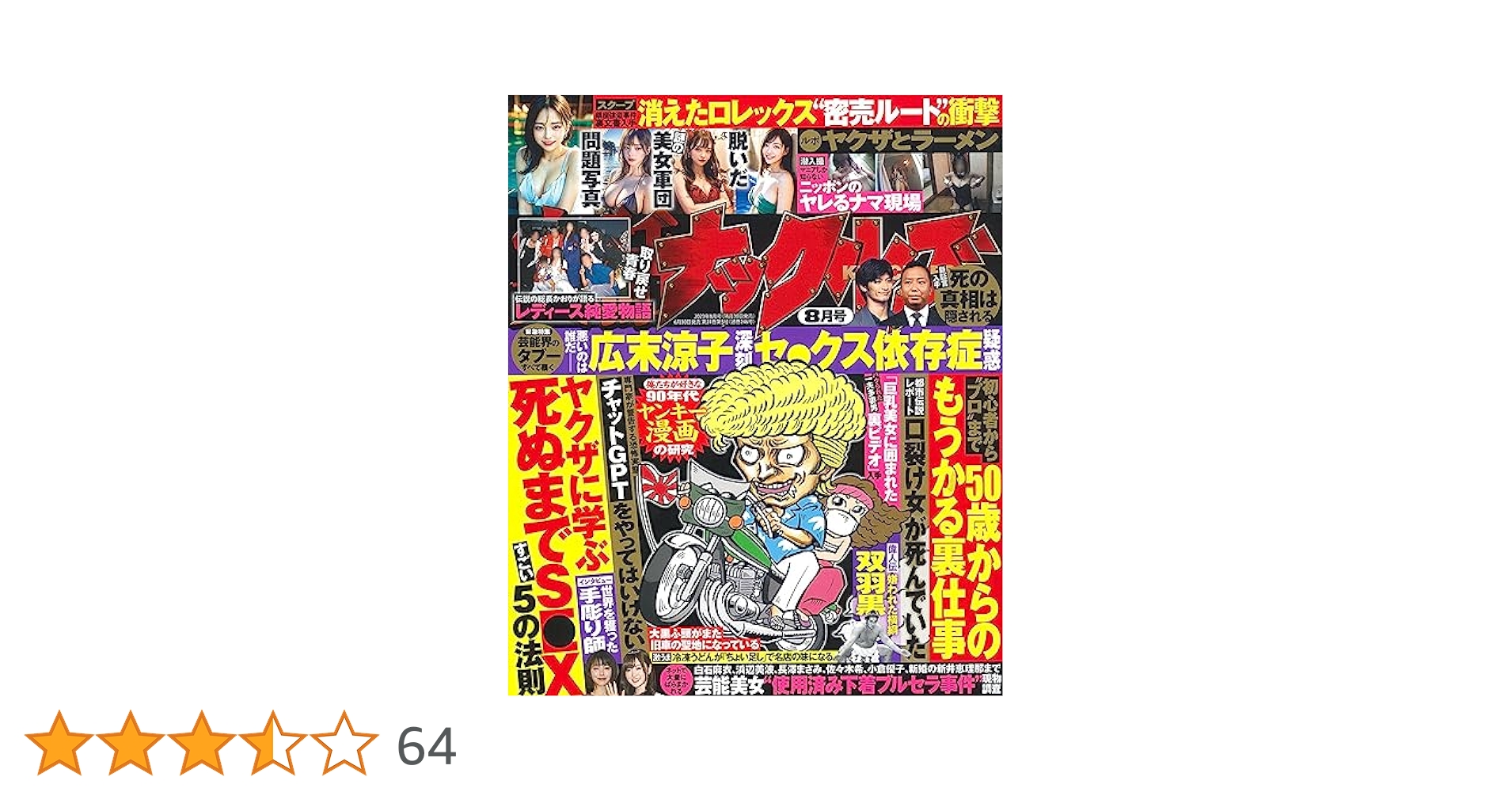 実話ナックルズ 2023年 08 月号 [雑誌] |本 | 通販 | Amazon