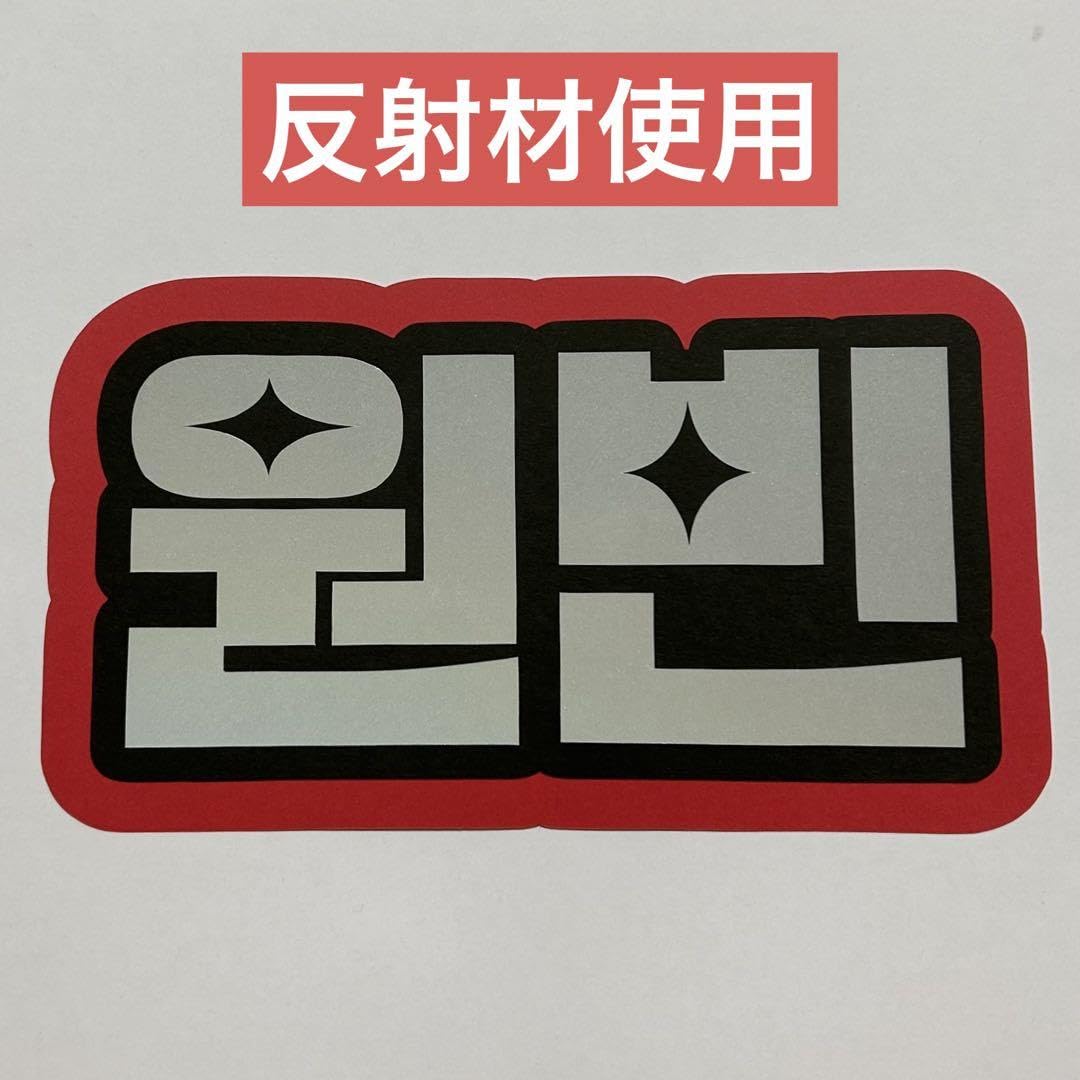 Amazon.co.jp: RIIZE ウォンビン うちわ文字 ボード ネーム 文字
