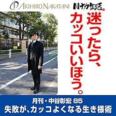 『月刊・中谷彰宏85「迷ったら、カッコいいほう。」――失敗が、カッコよくなる生き様術』のカバーアート