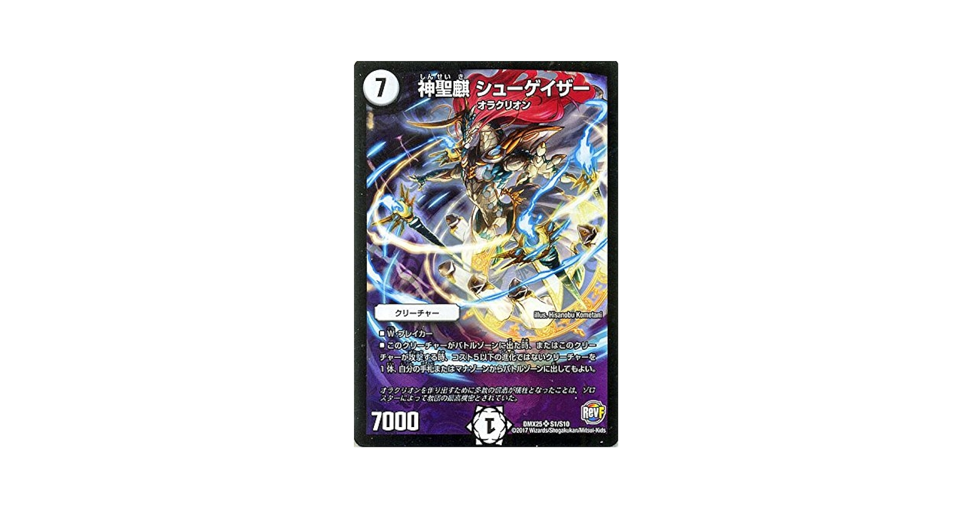 Amazon.co.jp: デュエルマスターズ 神聖麒 シューゲイザー