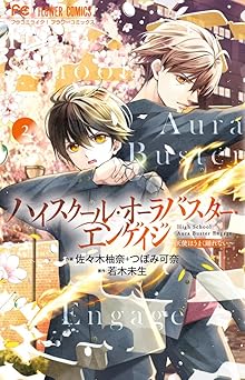 ハイスクール・オーラバスター・エンゲイジ