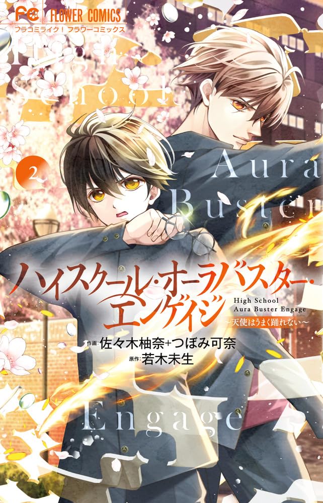 若木未生／ハイスクール・オーラバスター同人誌★商業誌未収録、完結後ストーリ等 ハイスクール・オーラバスター・エンゲイジ (2) (フラワーコミックス