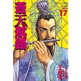 蒼天航路（１７） (モーニングコミックス)