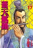 蒼天航路(17) (モーニングコミックス)