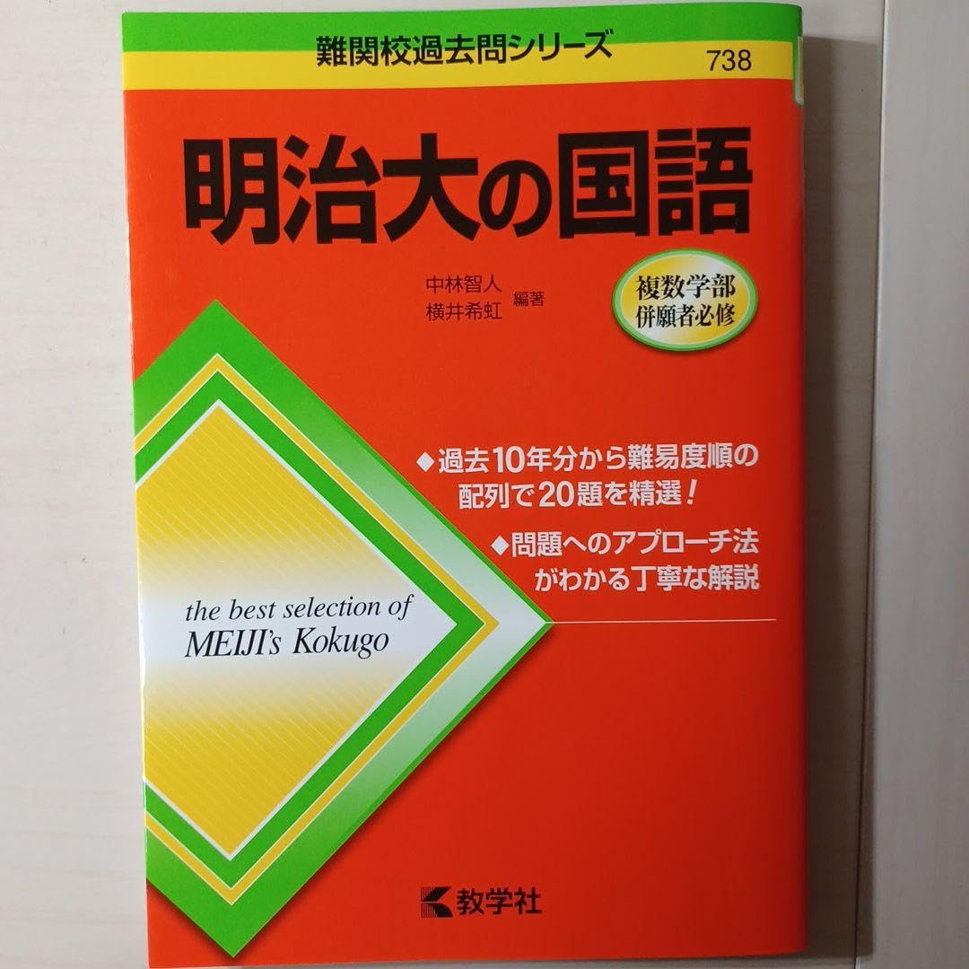 Amazon.co.jp: 難関校過去問シリーズ 明治大学 国語 赤本