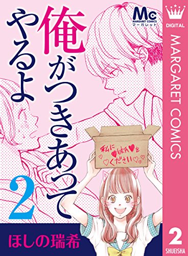 俺がつきあってやるよ 2 (マーガレットコミックスDIGITAL)