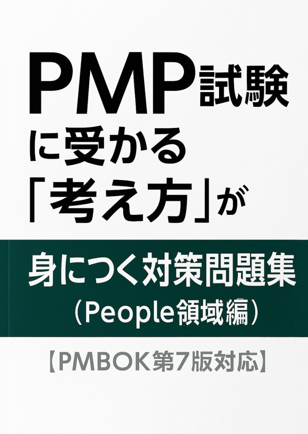 PMP試験に受かる「考え方」が 身につく対策問題集(People領域編
