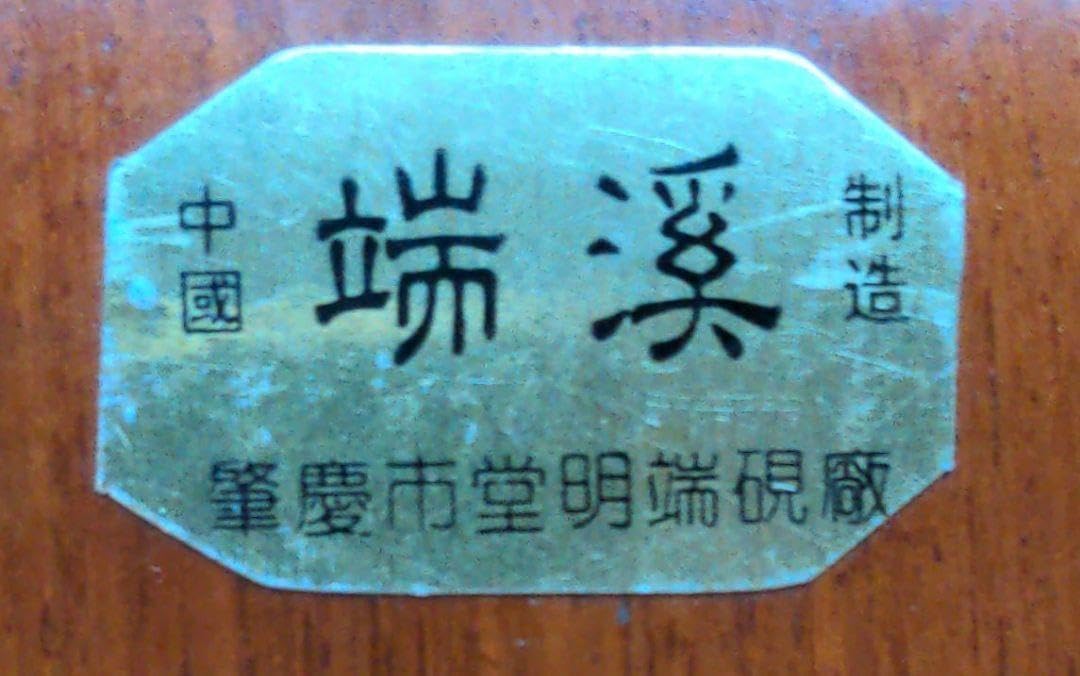 端渓 木製 硯箱 蓋付き硯10の8.5端渓 8/17迄 お値下