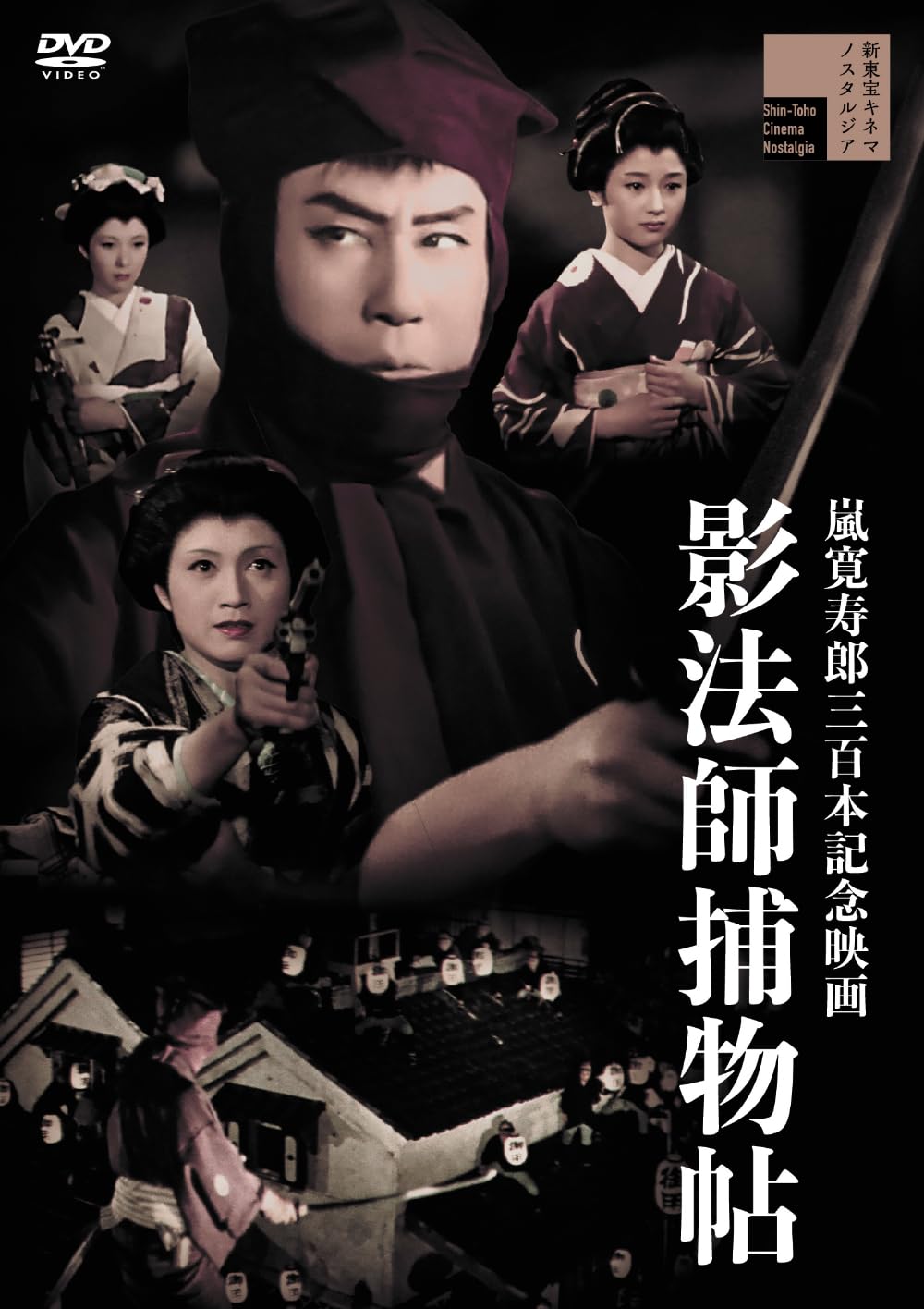 Amazon.co.jp: 影法師捕物帖 [DVD] : 嵐寛寿郎, 中村竜三郎, 小畑絹子