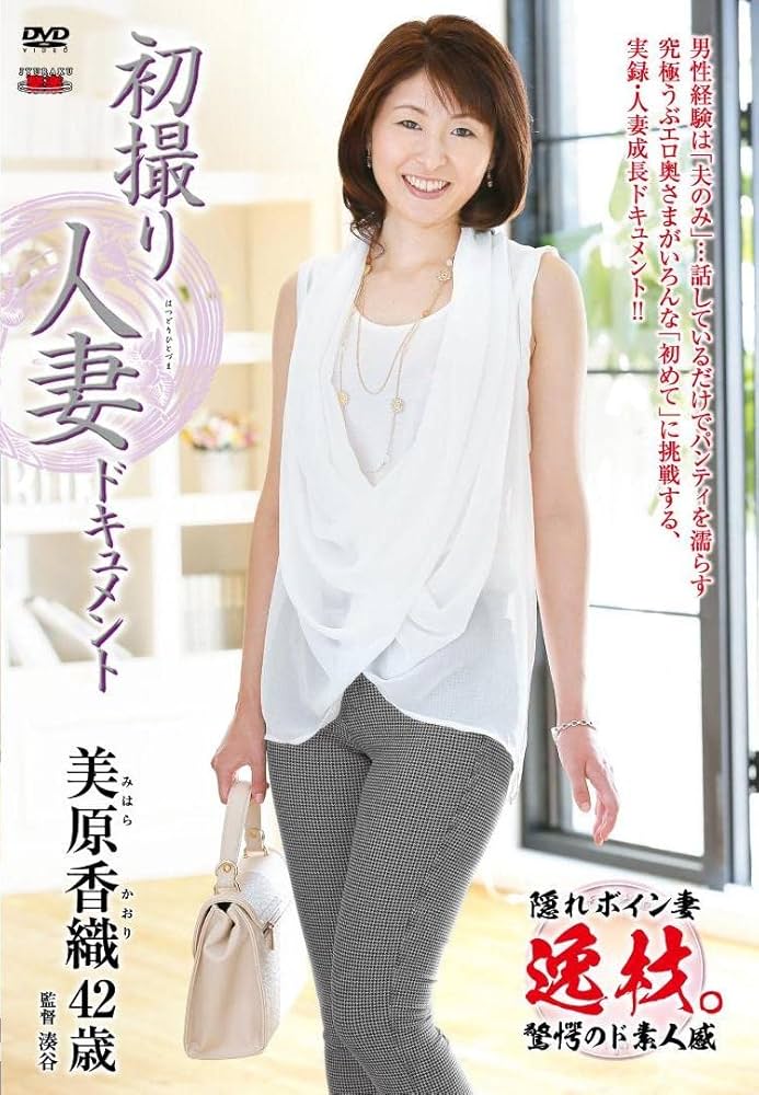香織　素人熟女 Amazon.co.jp: 【視聴期限なし】初撮り人妻ドキュメント 美原香織|オンラインコード版 : PCソフト