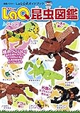 LaQ昆虫図鑑 別冊パズラー