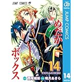 めだかボックス モノクロ版 14 (ジャンプコミックスDIGITAL)