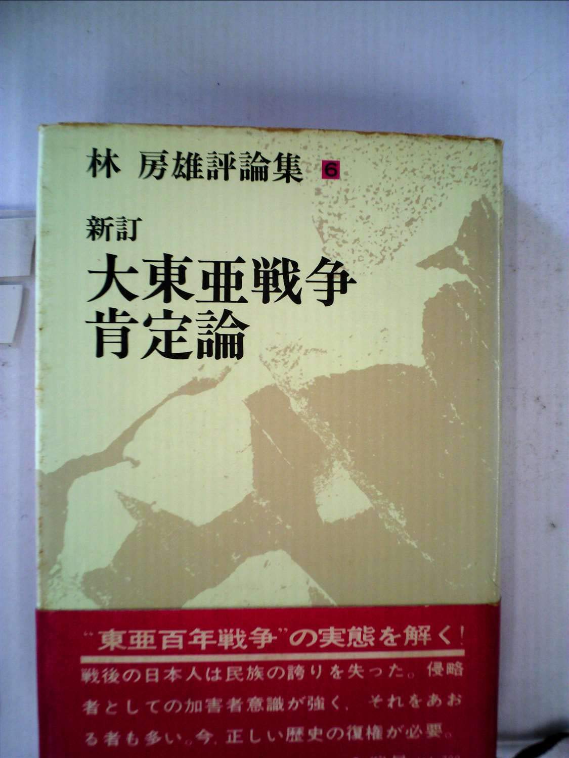 大東亜戦争肯定論 (1974年) (林房雄評論集〈6〉) |本 | 通販 | Amazon