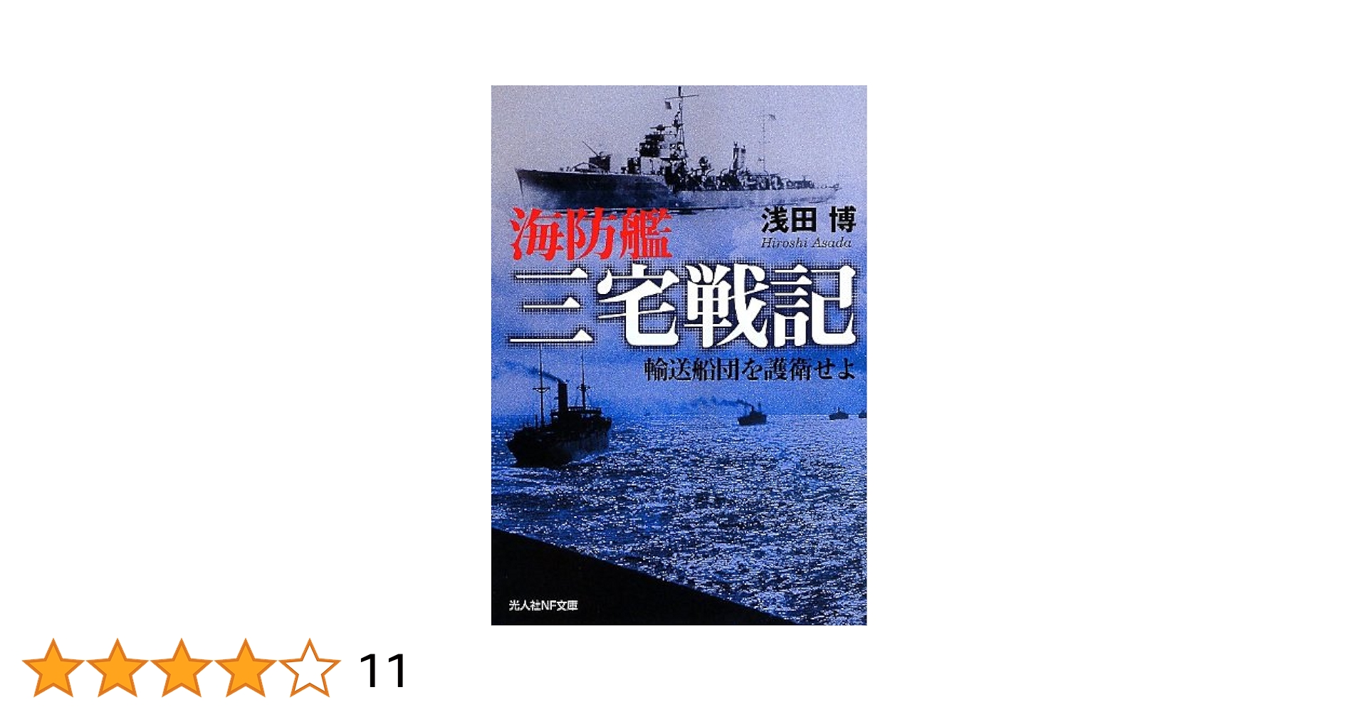 戦時輸送船団史〜各船団、護衛船に関する日程/編成/被害状況等を細かく説明した1冊 戦時輸送船団史〜各船団、護衛船に関する日程/編成/被害状況等を