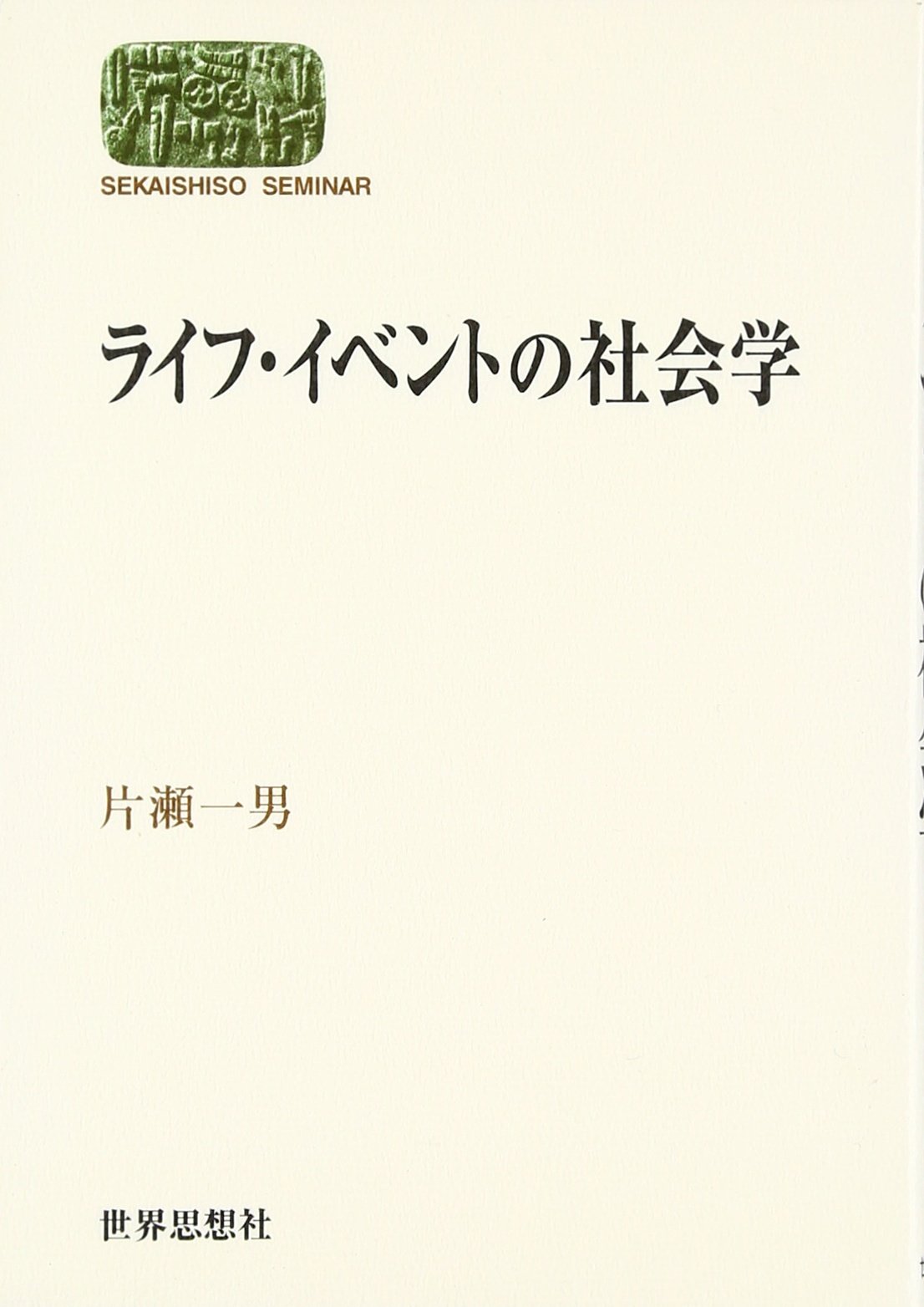 Amazon.co.jp: ライフ・イベントの社会学 (世界思想ゼミナール) : 片瀬