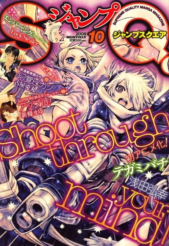 Amazon.co.jp: ジャンプ SQ. (スクエア) 2008年 10月号 [雑誌