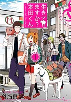 [外海良基]の生きてますか？ 本田くん 1巻 (デジタル版ガンガンコミックス)