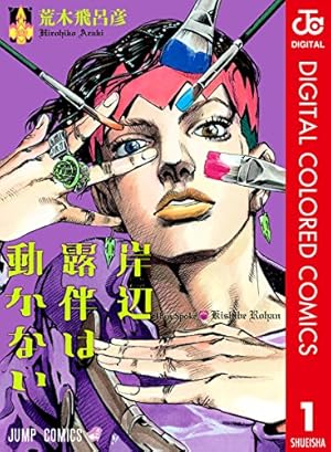 よージョジョ1 Amazon.co.jp: ジョジョの奇妙な冒険 第1部 ファントムブラッド