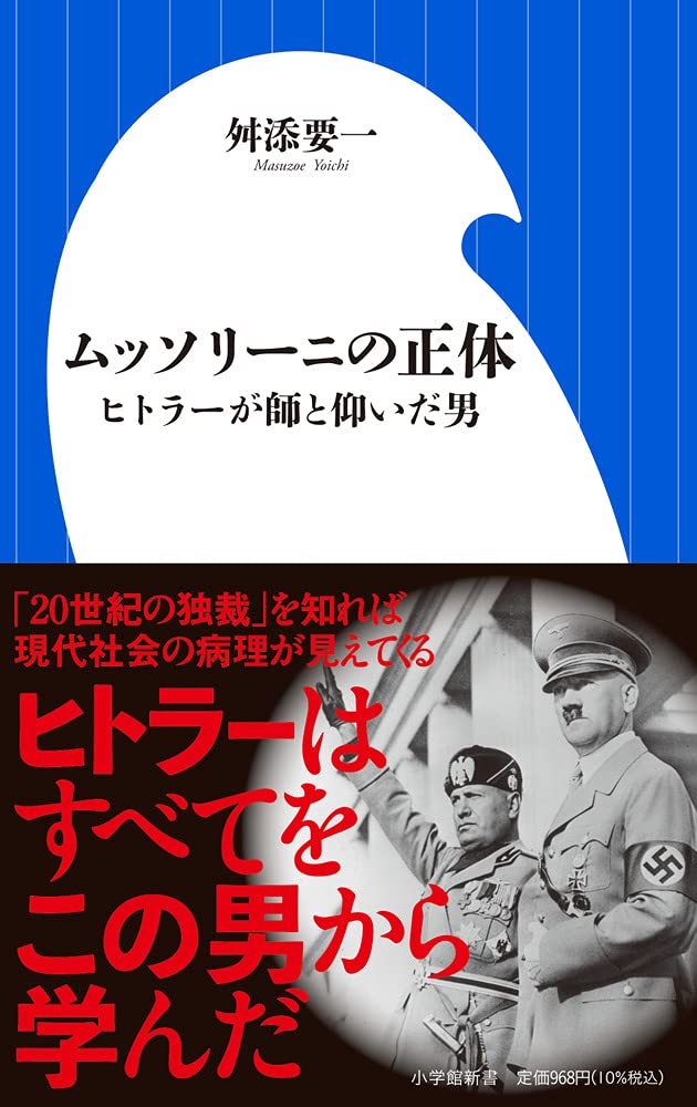 ムッソリーニの正体: ヒトラーが師と仰いだ男 (小学館新書 ま 12-2)