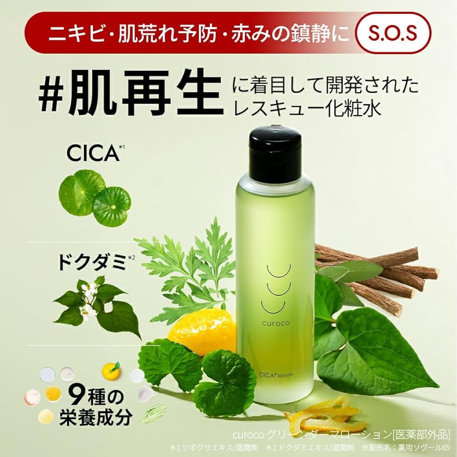 Amazon | curoco (クロコ) 薬 用 グリーンダーマローション cica