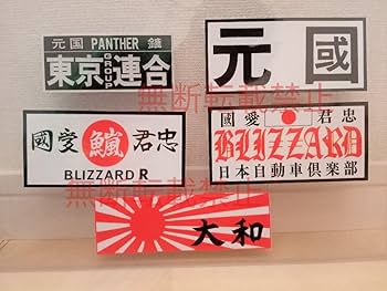 当時物 1982年 暴走族 ステッカー カレンダー 未使用品 新品 Amazon.co.jp: 13-Hセット5枚セット東京連合 ブリザード 元國