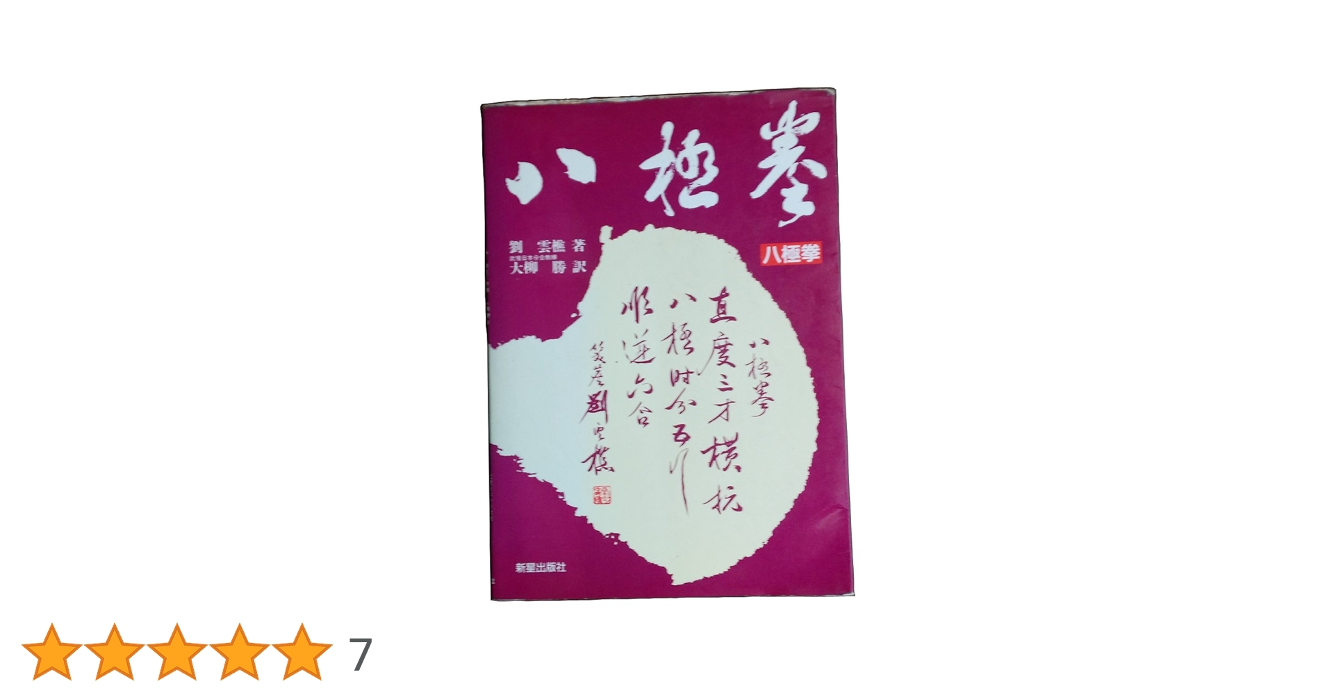八極拳　劉雲樵著　大柳勝訳 八極拳 劉雲樵著 大柳勝訳 八極拳 | 劉 雲樵, 大柳