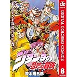 ジョジョの奇妙な冒険 第4部 ダイヤモンドは砕けない カラー版 8 (ジャンプコミックスDIGITAL)