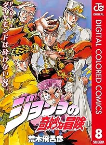 ジョジョの奇妙な冒険 第4部 ダイヤモンドは砕けない カラー版 8 (ジャンプコミックスDIGITAL)