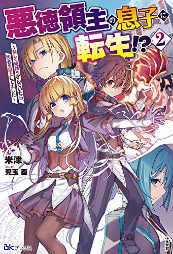 悪徳領主の息子に転生! ?~楽しく魔法を学んでいたら、汚名を返上してました~(2) (BKブックス) 悪徳領主の息子に転生! ?~楽しく魔法を学んでいたら、汚名を返上してました~(2) (BKブックス)