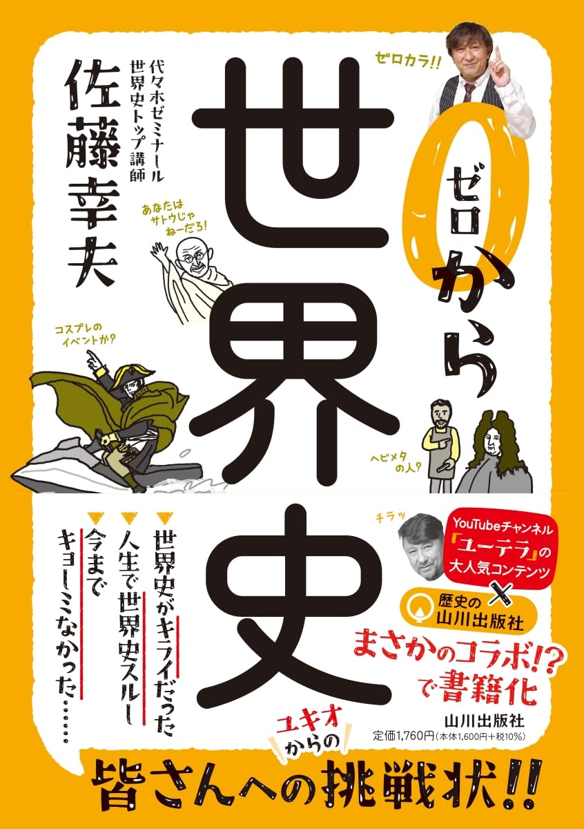 【絶版希少本初版】佐藤の世界史 完成テーマ史50選 佐藤幸夫 代々木ライブラリー 61JUb9E8-OL.jpg