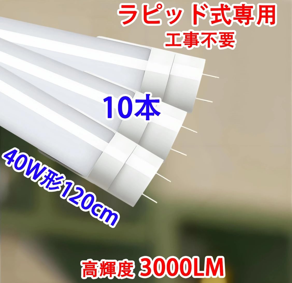 Amazon | led蛍光灯40w直管 ラピッド式器具専用 高輝度3000LM led 蛍光